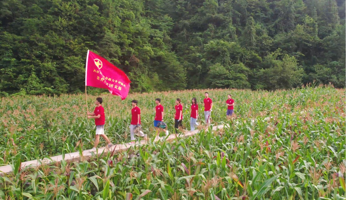 西南大学青春助力乡村振兴支教实践队——《强国一代有我在》